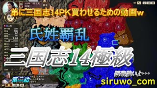 三国志14　極級　周瑜編　2話目
