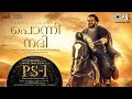 Ponni Nadhi - Lyric Video | PS1 Malayalam| Karthi | Mani Ratnam| AR Rahman| Alphons J, AR R, Jithin