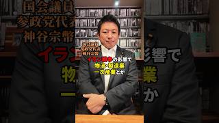 街頭演説もご覧ください #神谷宗幣 #参政党 #日本人ファースト参政党 #日本人ファースト #世界情勢
