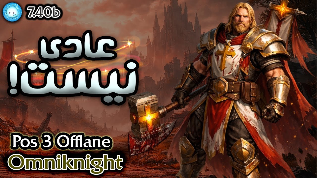 این بازی عادی نیست😫گیمپلی اومنی نایت آفلین | Gameplay Omniknight Pos3 Offlane