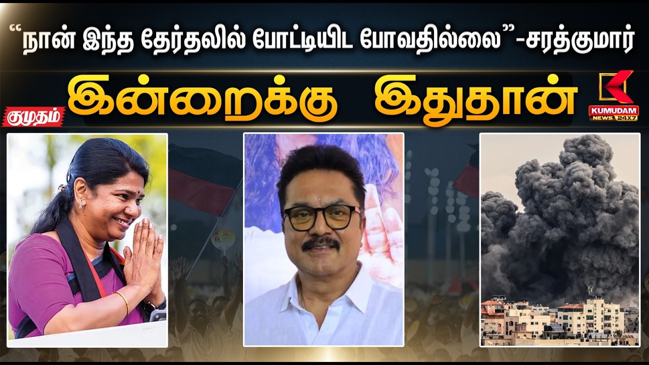 இன்றைக்கு இதுதான்.. ”நான் இந்த தேர்தலில் போட்டியிட போவத்தில்லை” - சரத்குமார்  | Bjp | Kumudam News