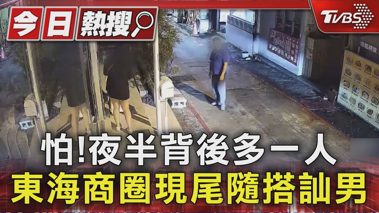 藍衣男深夜跟蹤女子!「詭異笑容」堵門前 住戶救援驚見他返回