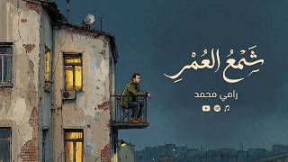 كلمات اغنية شمع العمر رامي محمد