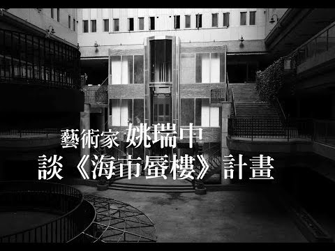 《藝想世界》藝術家姚瑞中談《海市蜃樓》計畫(上集)