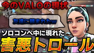 【今のVALO】害悪トロールしかいないソロコンペでついに限界来ました【VALORANT】