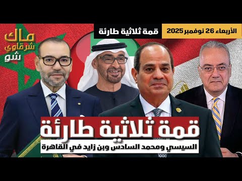 قمة ثلاثية طارئة..السيسي ومحمد السادس وبن زايد في القاهرة