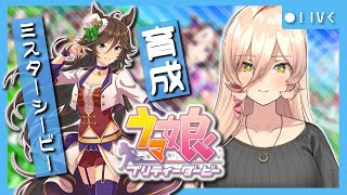 【ウマ娘プリティーダービー】「タブーは人が作るものにすぎない。」〜ミスターシービー育成〜【ニュイ・ソシエール/にじさんじ】