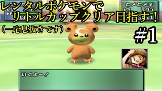 【ポケモンスタジアム金銀】息抜きでリトルカップクリアを目指してみる！ Part1