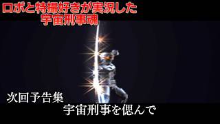 【宇宙刑事魂】総集編 宇宙刑事を偲んで【次回予告集】