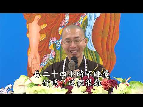 阿彌陀佛四十八大願 第八集 定弘法師 主講