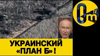 «ПЛАН Б» НА СЛУЧАЙ ПРОВАЛА ПЕРЕГОВОРОВ!