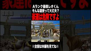 【MF2】運の使い過ぎは危険なんです #モンスターファーム2 #mf #mf2 #short