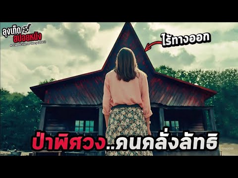 หลงทางในป่าพิศวง เจอสาวกคลั่งลัทธิ ชำแหละอวัยวะบูชาเทพนอกรีต A Classic Horror Story สปอยหนัง