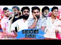 තොරණ් රාජයා Vini Productions