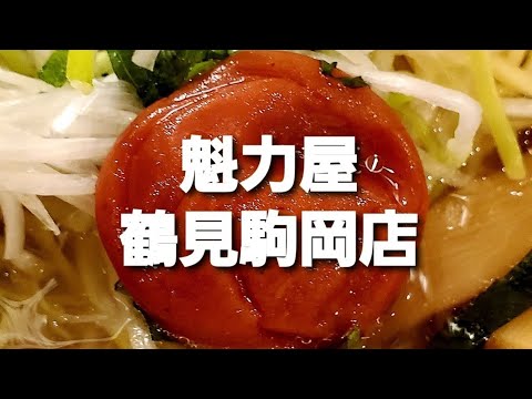 Menra Kiwami…30・Tienda Kaikiya Tsurumi Komaoka