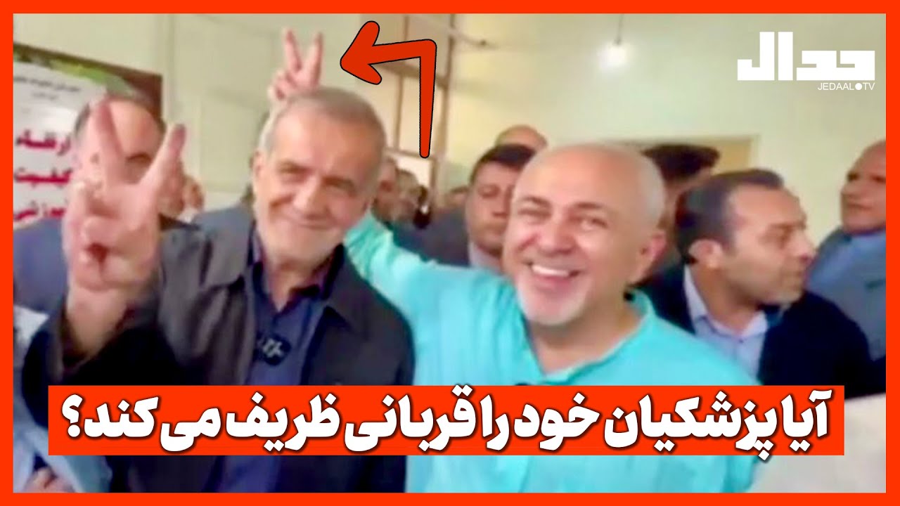 آیا پزشکیان خود را قربانی ظریف می‌کند؟