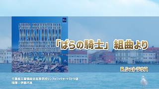 Download lagu 05 「ばらの騎士」組曲より / R.シュトラウス【CDダイジェスト：幕総2023-2025 より】OSBR-42122 mp3