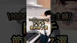 1000万円貯めた主婦のドケチ節約術7選！#節約術 #貯金生活 #ドケチ主婦 #節約主婦 #家計管理 #節約生活 #お金を貯める