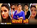 Full Movie Bhabhi Maa Vikrant Singh Sanchita Banarjee Bhojpuri Film 2025