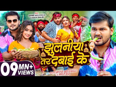 #Video | झुलनीया तर दबाई के | #Arvind Akela Kallu & #Shilpi Raj |Q Shalinee | New Bhojpuri Song 2024