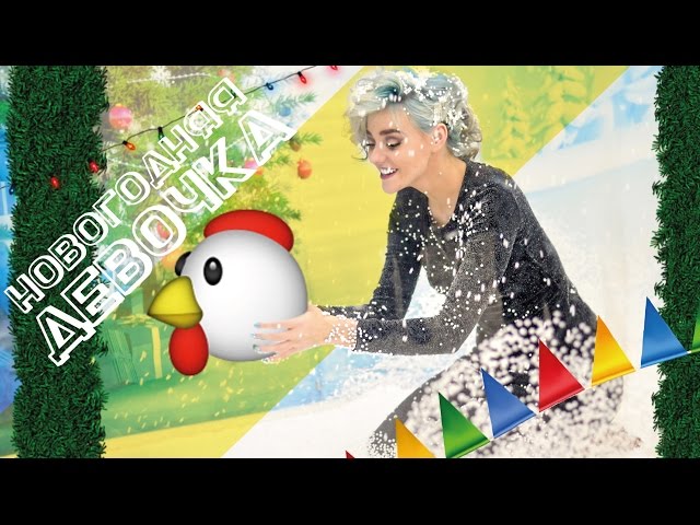 Bogachi - Ты Моя Новогодняя Девочка