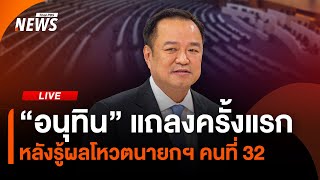 "อนุทิน" แถลง หลังรู้ผลโหวตนายกฯ คนที่ 32 | ไลฟ์วันนี้ | 5 ก.ย. 68