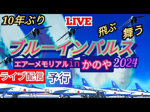 2024年 エアーメモリアルinかのや ブルーインパルス YouTubeライブ配信アーカイブ 7のサムネイル