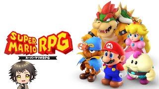 【マリオRPGリメイク】童心に戻って遊びます。【ピカクロス】