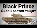 Black Prince - Оказывается тащит 
