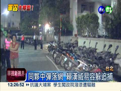 台版"越獄風雲"! 賴漢威易容逃亡