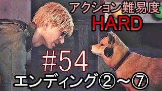 亡くなった妻からの手紙が届き、やって来た街には... ホラーゲーム『SILENT HILL2 リメイク版』アクション最高難易度HARD 全エンディング制覇 実況プレイ #54【エンディング②～⑦】
