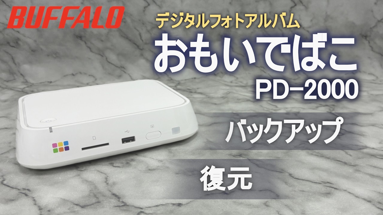 PD-2000 おもいでばこ　バックアップ・復元手順