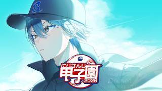 【#にじ甲2026】新入生2年目4月～【小柳ロウ/にじさんじ】