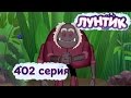 Лунтик Новые серии - 402 серия. Признание таланта 