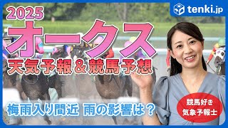 【オークス2025】梅雨入り間近 雨の影響はある？競馬好き気象予報士の天気解説＆レース予想