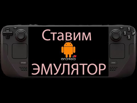 Ставим эмулятор Android на Steam Deck [Steam Deck/Гайд]