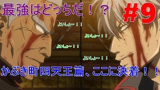 【実況】#9【銀魂乱舞】アホやろ...動画内で何回「よいしょ」と言っているか数えてみてください【かぶき町四天王篇】