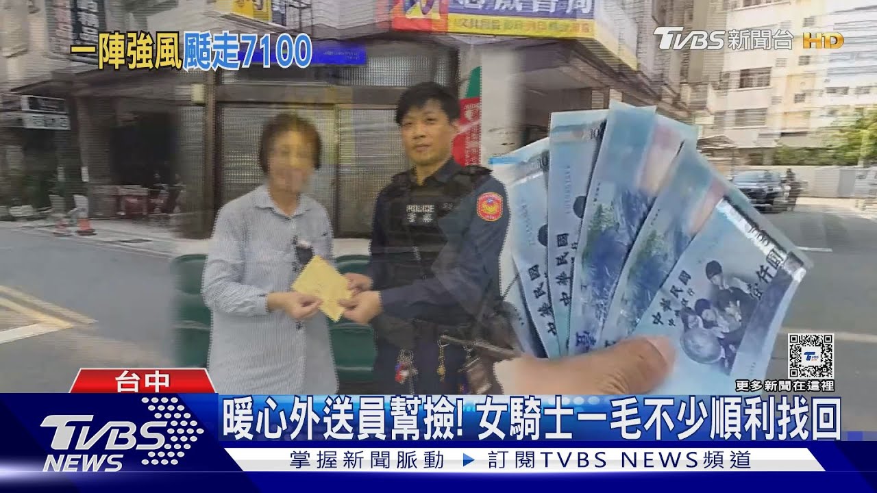 大鈔小鈔落地板! 女騎士遇「怪風」噴飛7100元