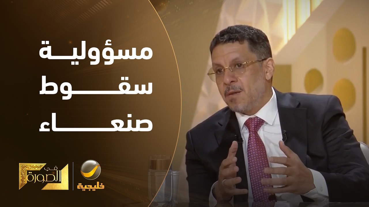 هل يتحمل الرئيس هادي مسؤولية سقوط صنعاء في يد الحوثيين؟.. الدكتور أحمد بن مبا?
