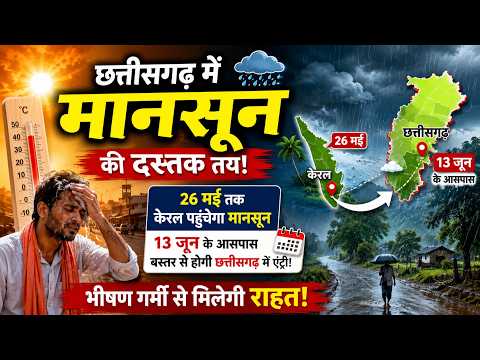 Chhatttisgarh मेंMonsoon की एंट्री की तारीख फाइनल! बड़ी राहत की खबर..