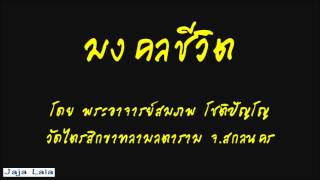 อ.สมภพ โชติปัญโญ มงคลชีวิต