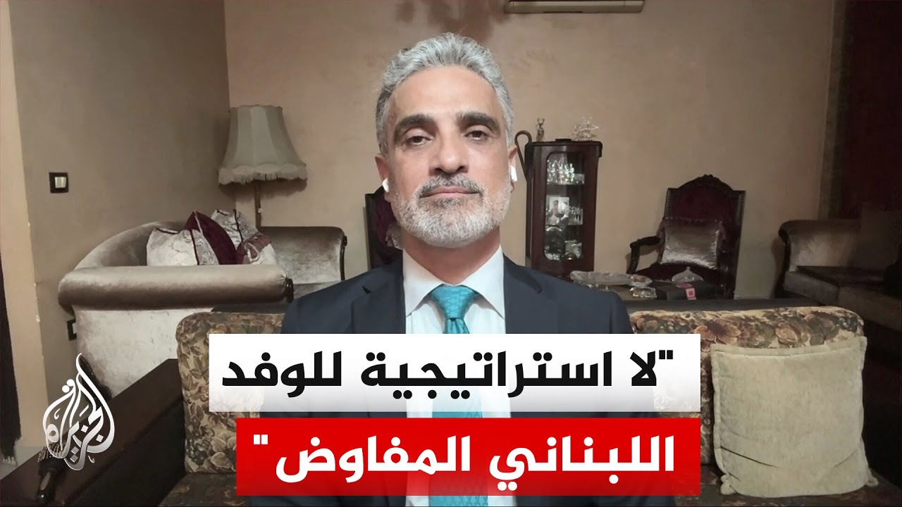 الباحث السياسي طارق عبود: موقف لبنان في واشنطن ضعيف وإسرائيل تصر على فرض شروط