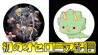 初めての逆転オセロニア生配信