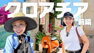 【現役CAが行く】真夏のクロアチア🇭🇷スプリットで豪華リゾート女子1人旅！ご当地グルメ|船旅|アイランドホッピング|ヨーロッパ旅行