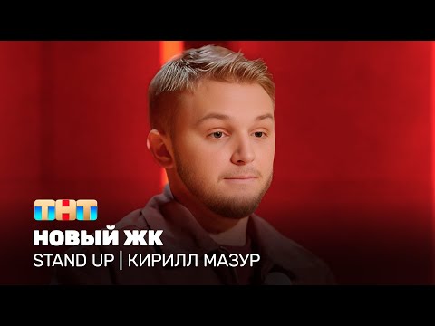 Stand Up: Кирилл Мазур – Новый ЖК @TNT_television