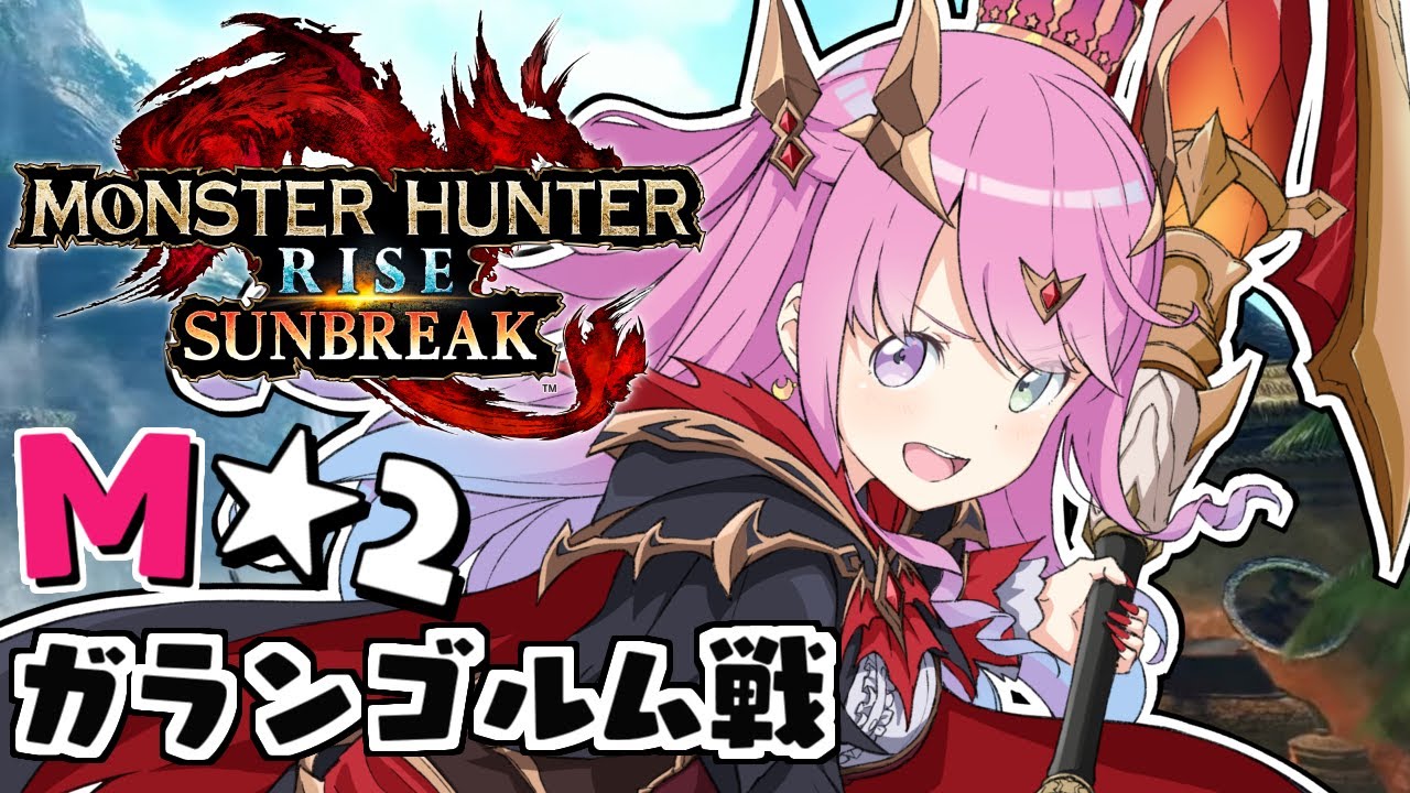 【 モンハンサンブレイク 】M★2狩猟『ガランゴルム』討伐!MONSTER HUNTER RISE SUNBREAK【#姫森ルーナ/ホロライブ】