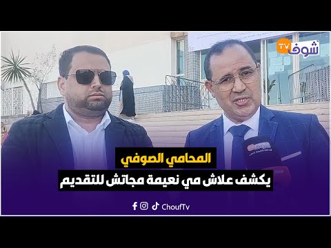 عاجل من كازا ...المحامي الصوفي يكشف علاش مي نعيمة مجاتش للتقديم وكيطالب بمذكرة بحث عليها