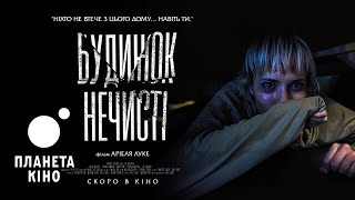 Будинок нечисті - офіційний трейлер (український)