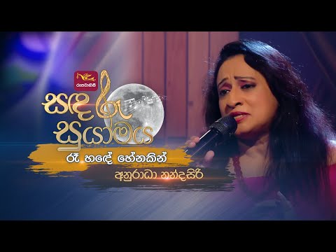 Raa Hade Henakin | රෑ හදේ හේනකින් | Niranjala Sarojani | Sandaru Suyamaya | @RooTunes