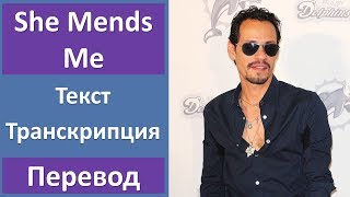 Marc Anthony - She Mends Me - текст, перевод, транскрипция